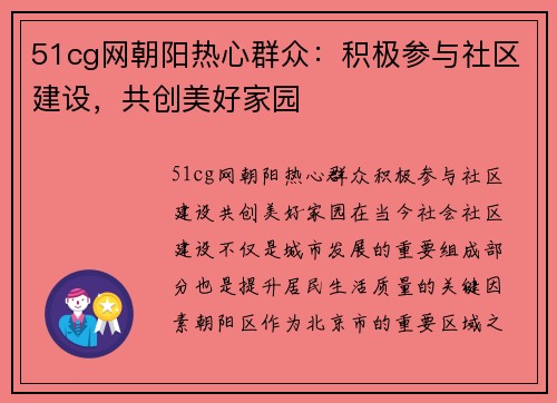 51cg网朝阳热心群众：积极参与社区建设，共创美好家园