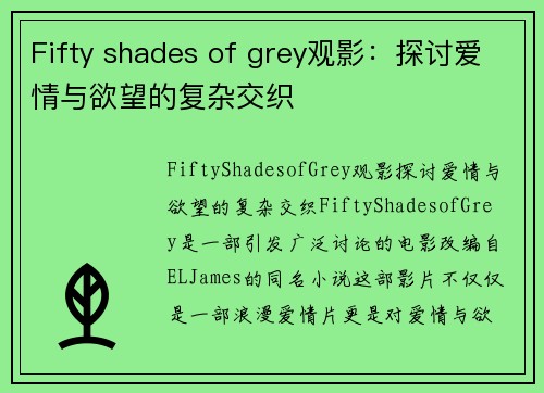 Fifty shades of grey观影：探讨爱情与欲望的复杂交织