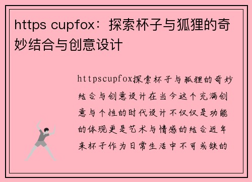 https cupfox：探索杯子与狐狸的奇妙结合与创意设计