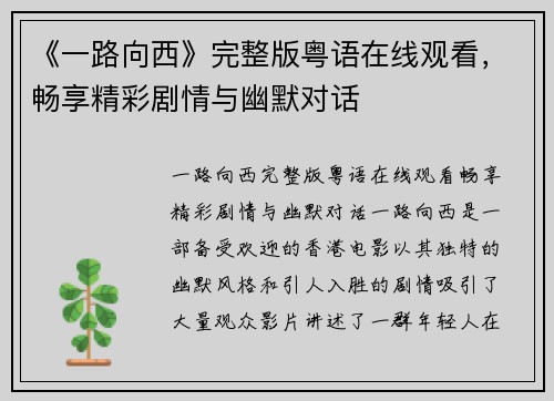 《一路向西》完整版粤语在线观看，畅享精彩剧情与幽默对话